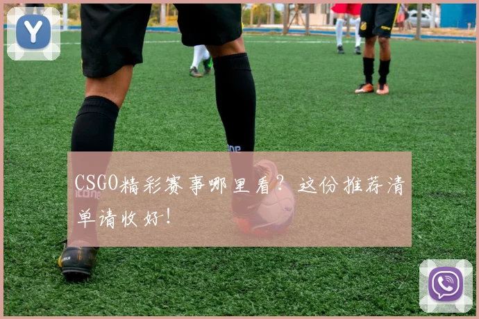 CSGO精彩赛事哪里看？这份推荐清单请收好！