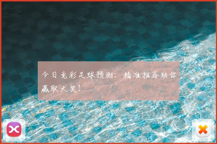 今日竞彩足球预测：精准推荐助你赢取大奖！
