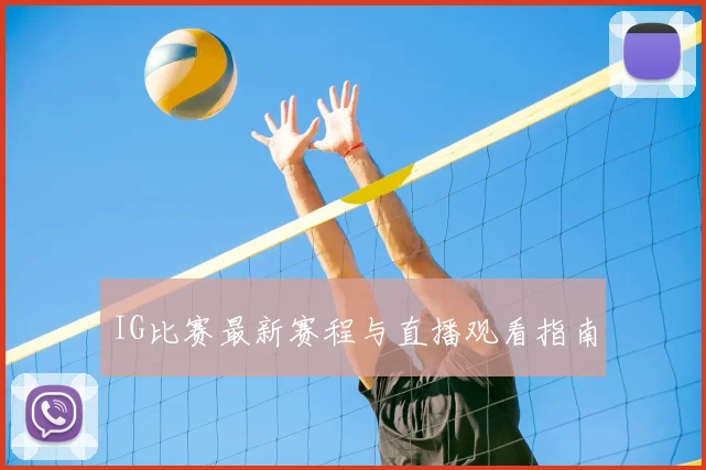 IG比赛最新赛程与直播观看指南