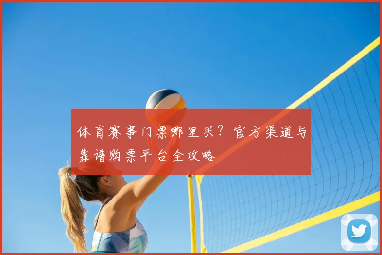 体育赛事门票哪里买？官方渠道与靠谱购票平台全攻略